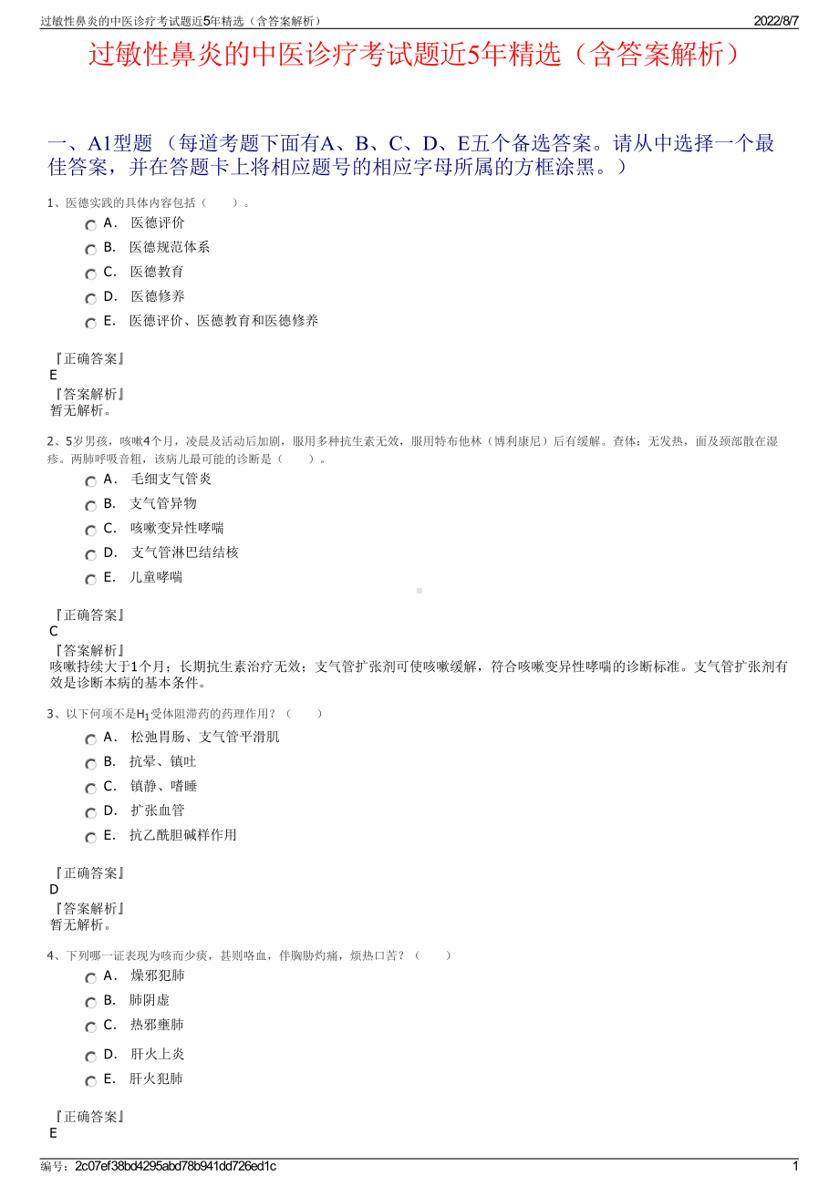 过敏性鼻炎的中医诊疗考试题近5年精选（含答案解析）.pdf_第1页