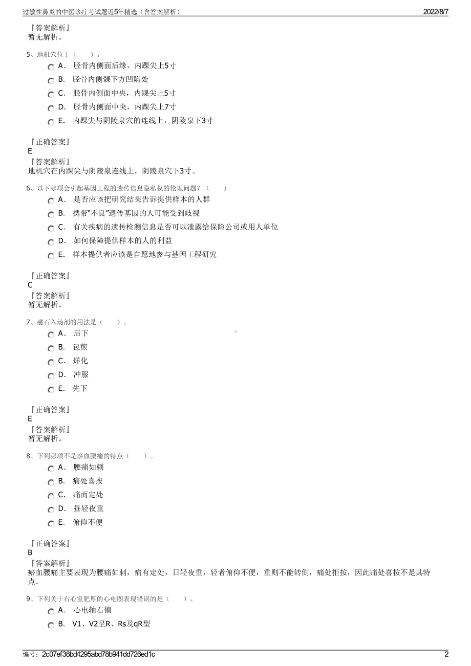 过敏性鼻炎的中医诊疗考试题近5年精选（含答案解析）.pdf_第2页