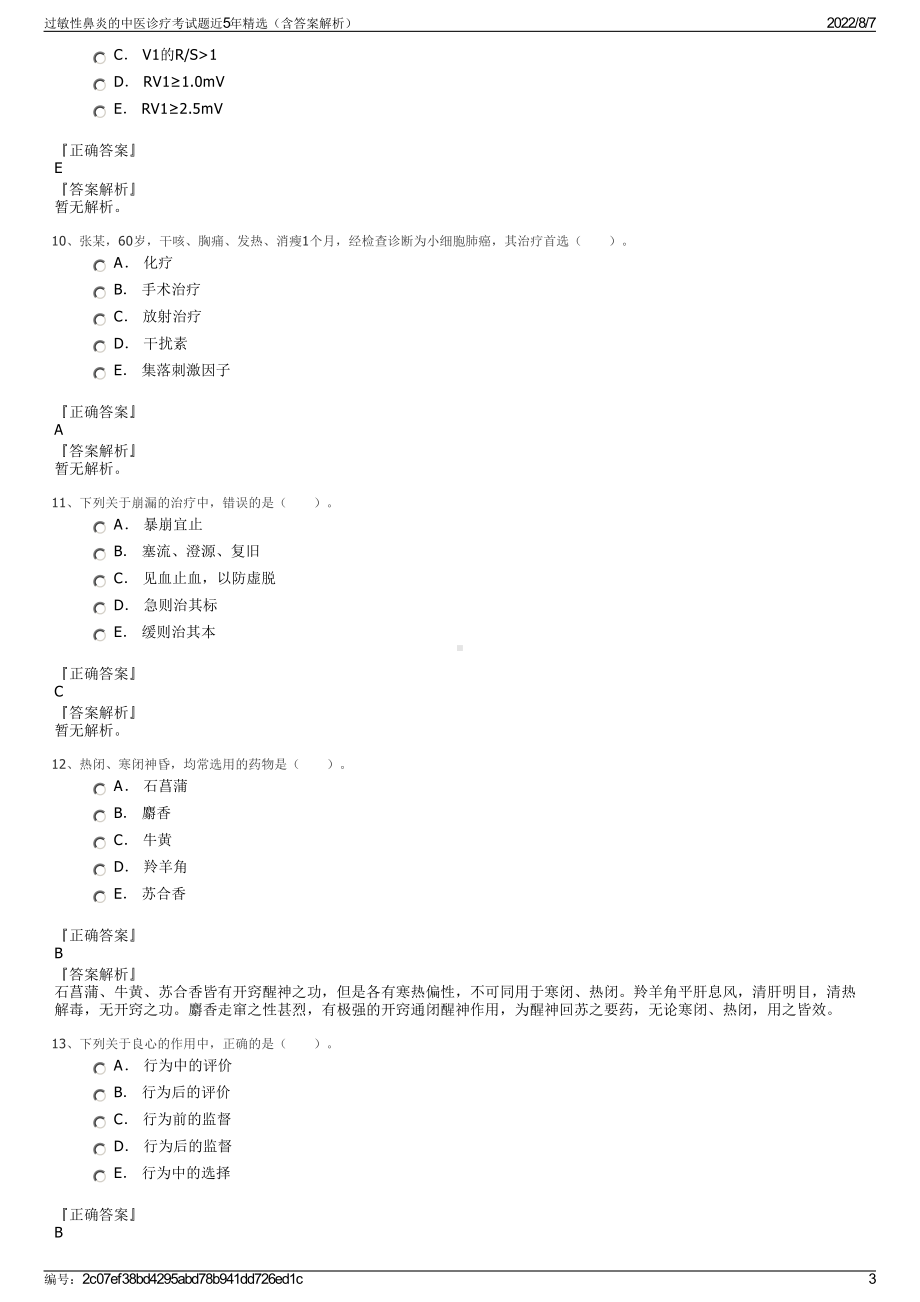 过敏性鼻炎的中医诊疗考试题近5年精选（含答案解析）.pdf_第3页