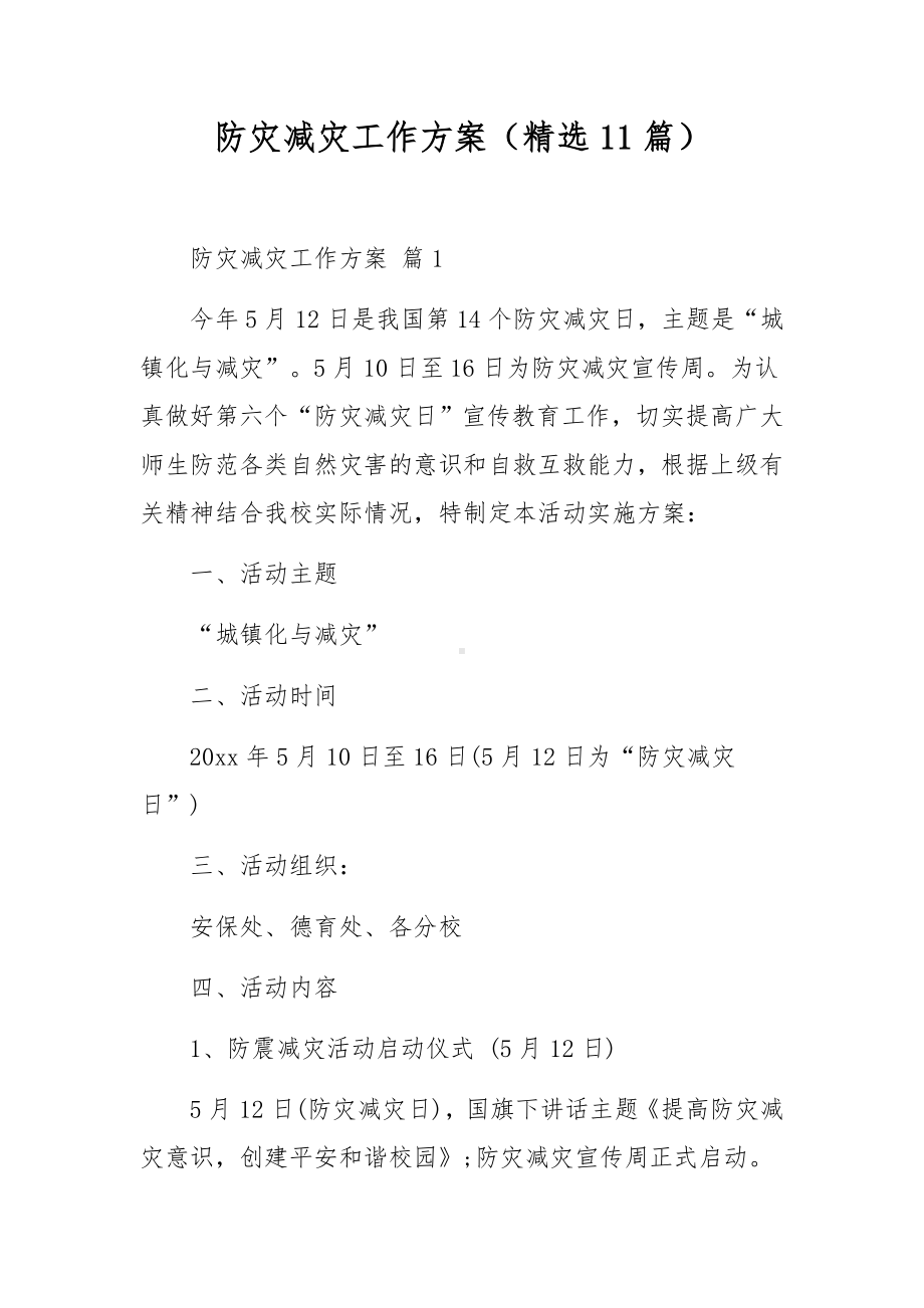 防灾减灾工作方案（精选11篇）.docx_第1页