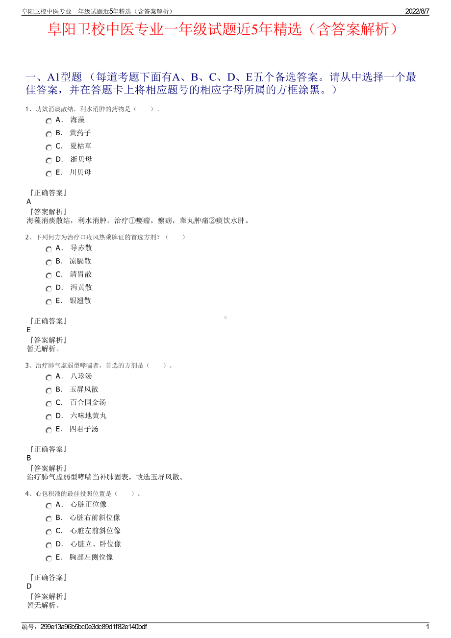 阜阳卫校中医专业一年级试题近5年精选（含答案解析）.pdf_第1页