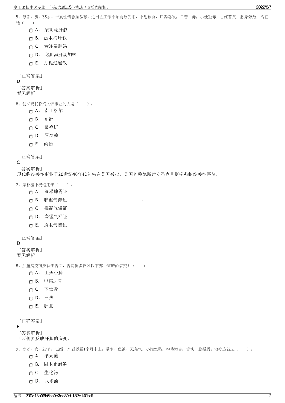 阜阳卫校中医专业一年级试题近5年精选（含答案解析）.pdf_第2页