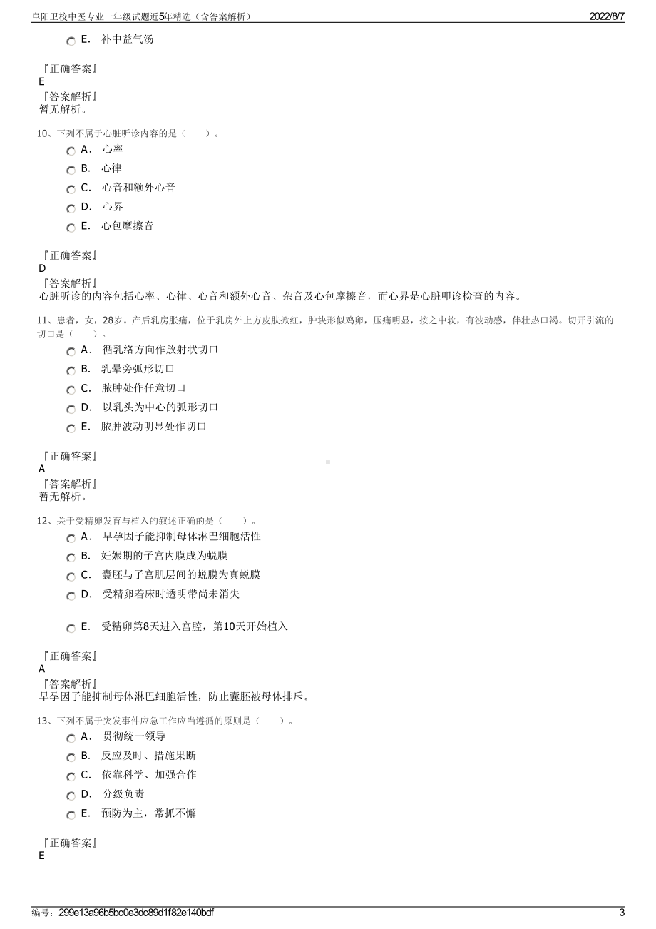 阜阳卫校中医专业一年级试题近5年精选（含答案解析）.pdf_第3页