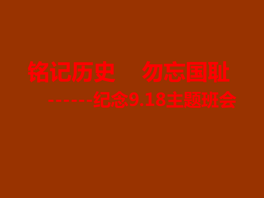 铭记历史勿忘国耻主题班会(共69张PPT).ppt_第1页