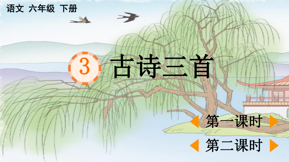 部编版六年级下语文3《古诗三首》优秀课堂教学课件.pptx_第1页