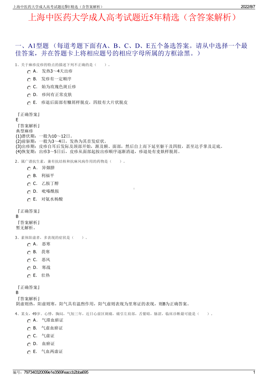 上海中医药大学成人高考试题近5年精选（含答案解析）.pdf_第1页