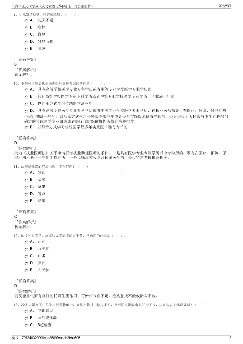 上海中医药大学成人高考试题近5年精选（含答案解析）.pdf_第3页