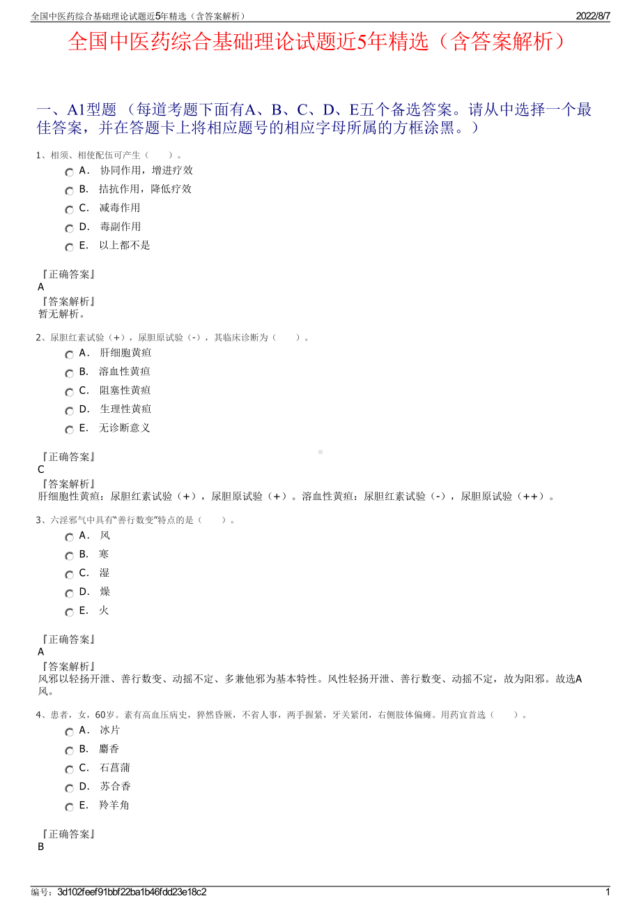 全国中医药综合基础理论试题近5年精选（含答案解析）.pdf_第1页