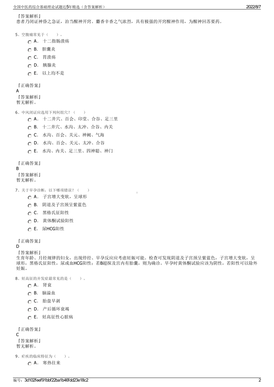 全国中医药综合基础理论试题近5年精选（含答案解析）.pdf_第2页