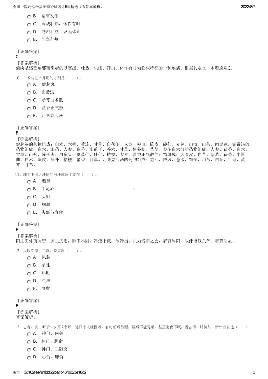 全国中医药综合基础理论试题近5年精选（含答案解析）.pdf_第3页