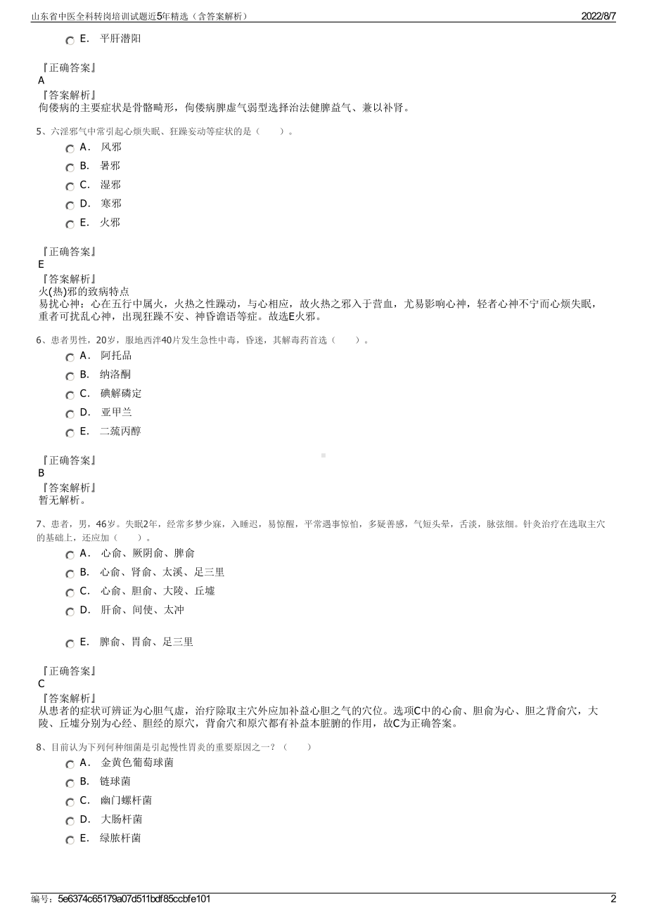 山东省中医全科转岗培训试题近5年精选（含答案解析）.pdf_第2页