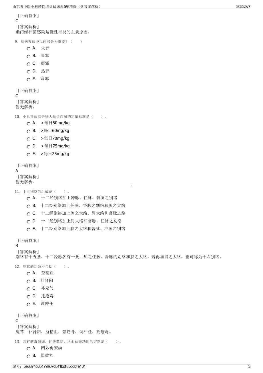 山东省中医全科转岗培训试题近5年精选（含答案解析）.pdf_第3页