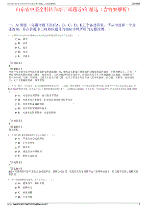 山东省中医全科转岗培训试题近5年精选（含答案解析）.pdf