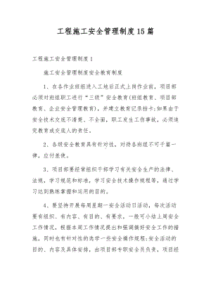 工程施工安全管理制度15篇.docx