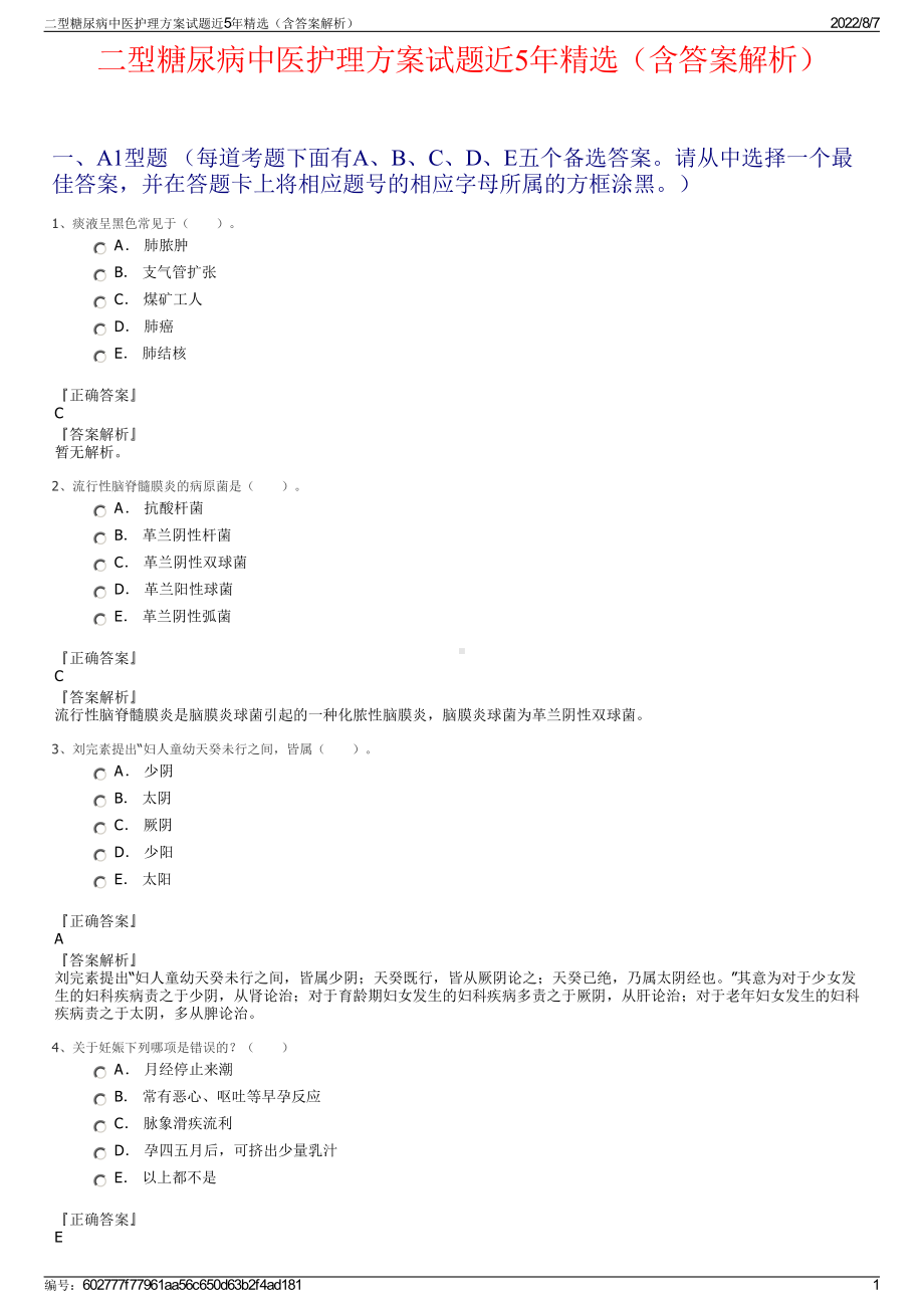 二型糖尿病中医护理方案试题近5年精选（含答案解析）.pdf_第1页