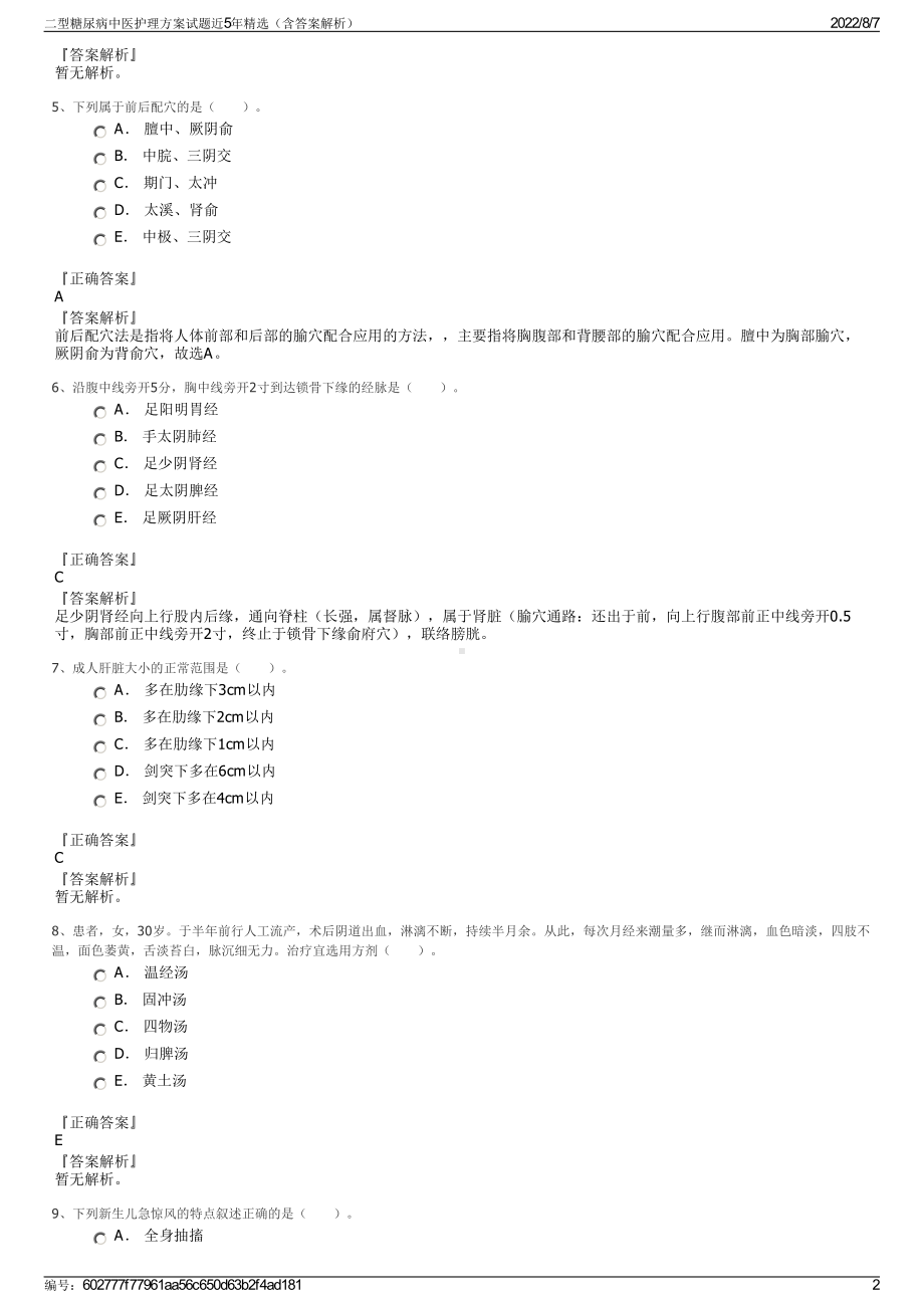 二型糖尿病中医护理方案试题近5年精选（含答案解析）.pdf_第2页