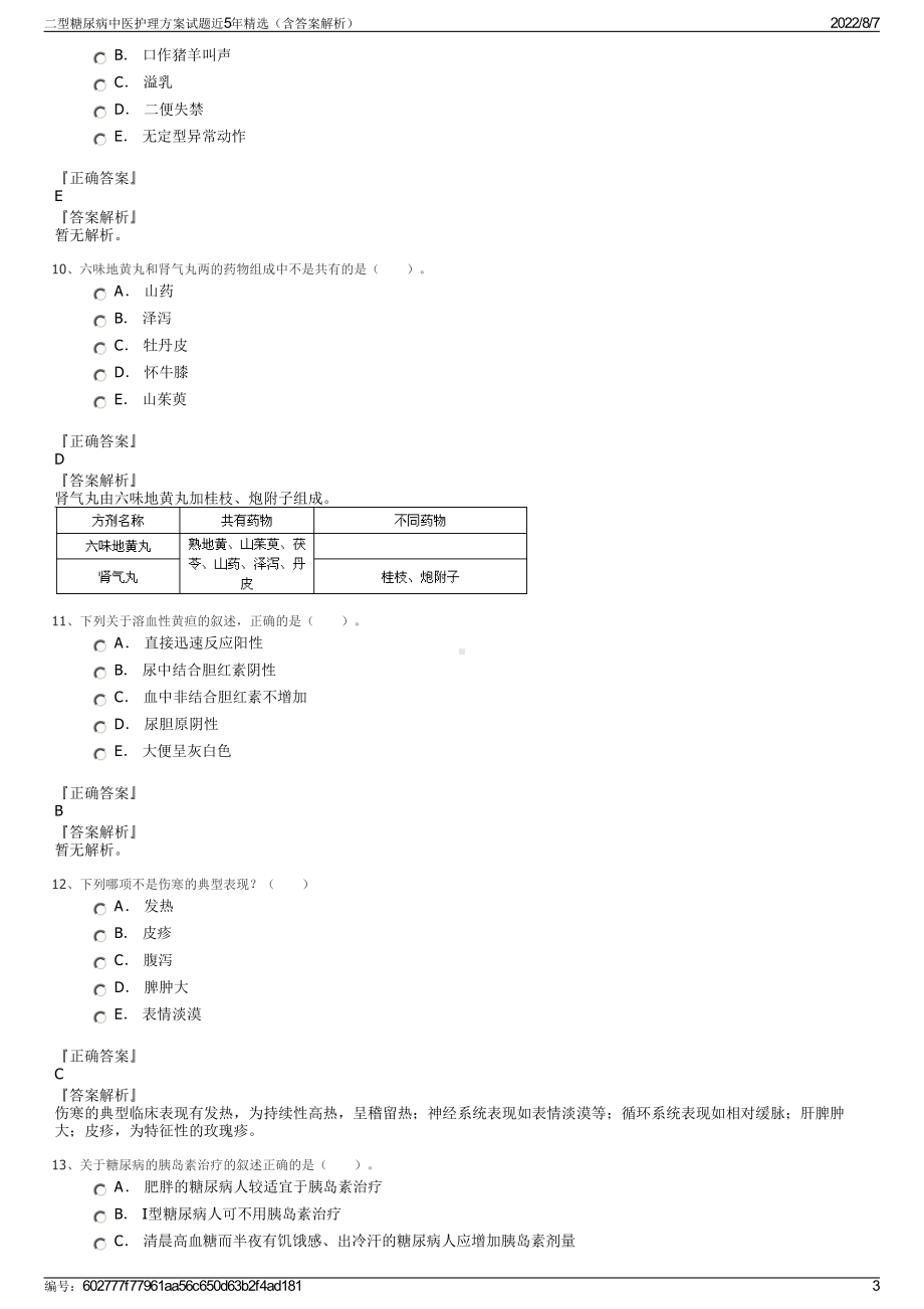 二型糖尿病中医护理方案试题近5年精选（含答案解析）.pdf_第3页