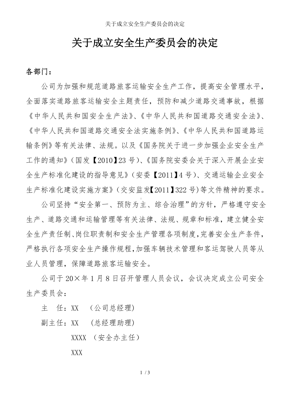 关于成立安全生产委员会的决定参考模板范本.doc_第1页