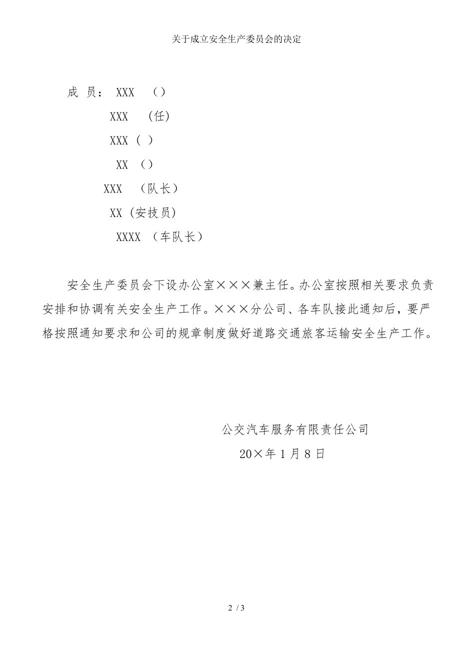 关于成立安全生产委员会的决定参考模板范本.doc_第2页