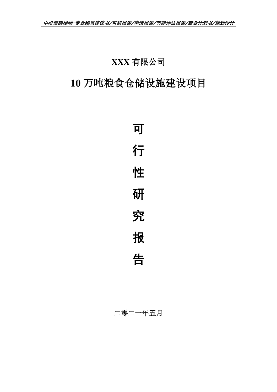 10万吨粮食仓储设施建设项目可行性研究报告建议书.doc_第1页