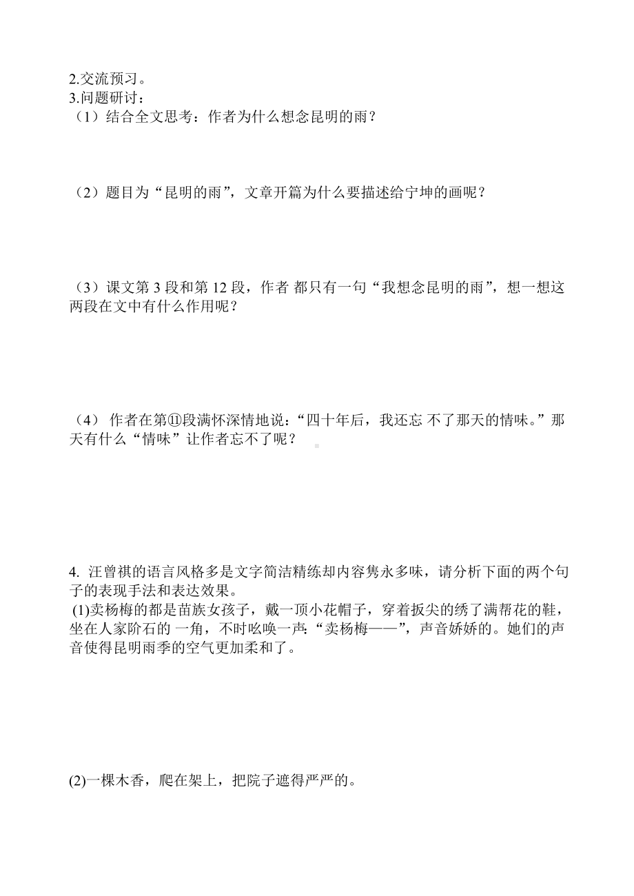 部编版八年级语文初二上册《昆明的雨》导学案（公开课）.docx_第2页