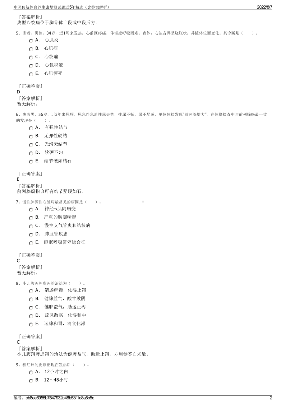 中医传统体育养生康复测试题近5年精选（含答案解析）.pdf_第2页