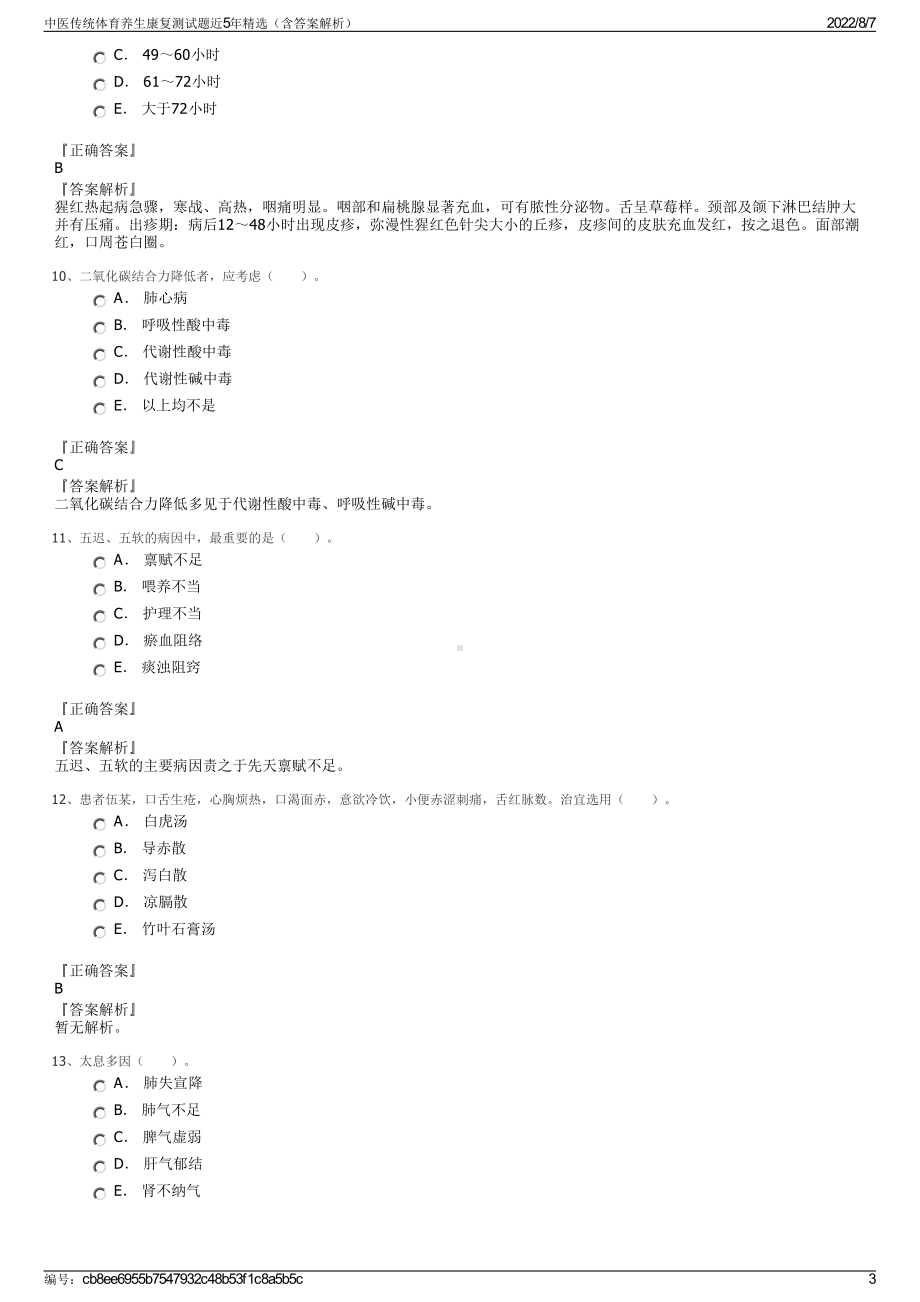 中医传统体育养生康复测试题近5年精选（含答案解析）.pdf_第3页