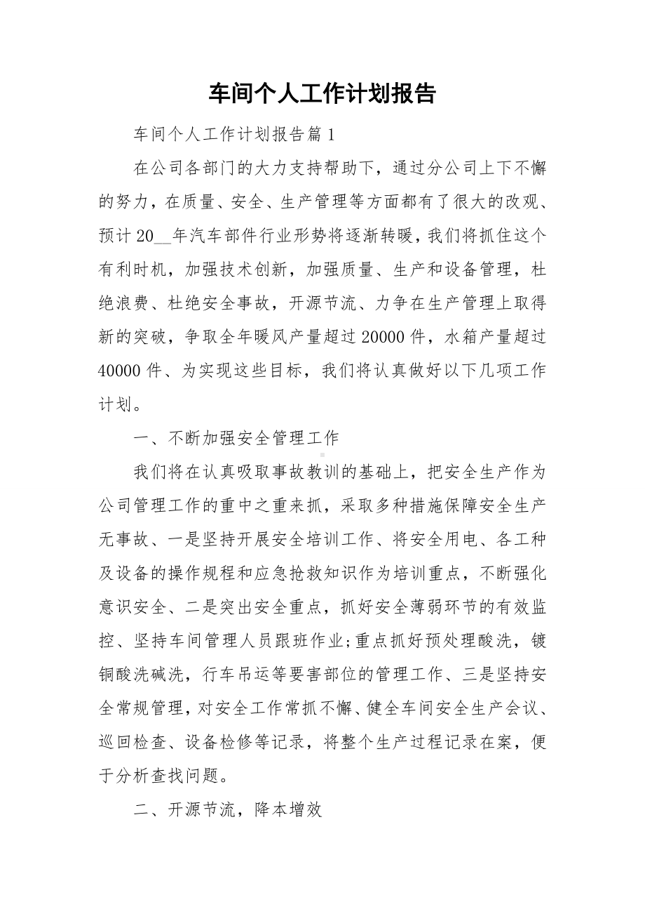 车间个人工作计划报告.doc_第1页