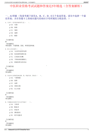 中医职业资格考试试题和答案近5年精选（含答案解析）.pdf