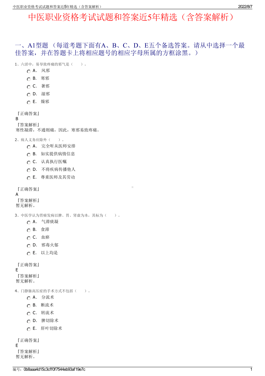 中医职业资格考试试题和答案近5年精选（含答案解析）.pdf_第1页