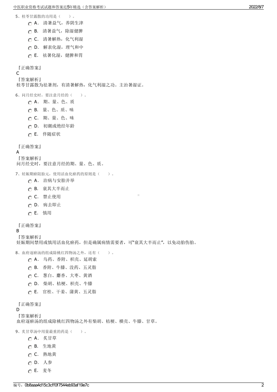 中医职业资格考试试题和答案近5年精选（含答案解析）.pdf_第2页