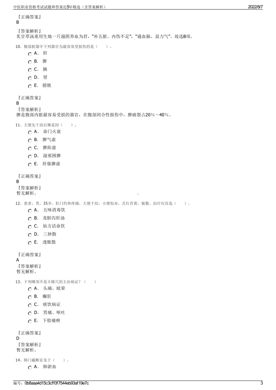 中医职业资格考试试题和答案近5年精选（含答案解析）.pdf_第3页