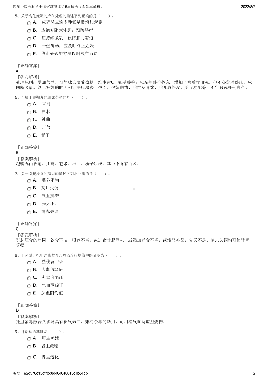 四川中医专科护士考试题题库近5年精选（含答案解析）.pdf_第2页