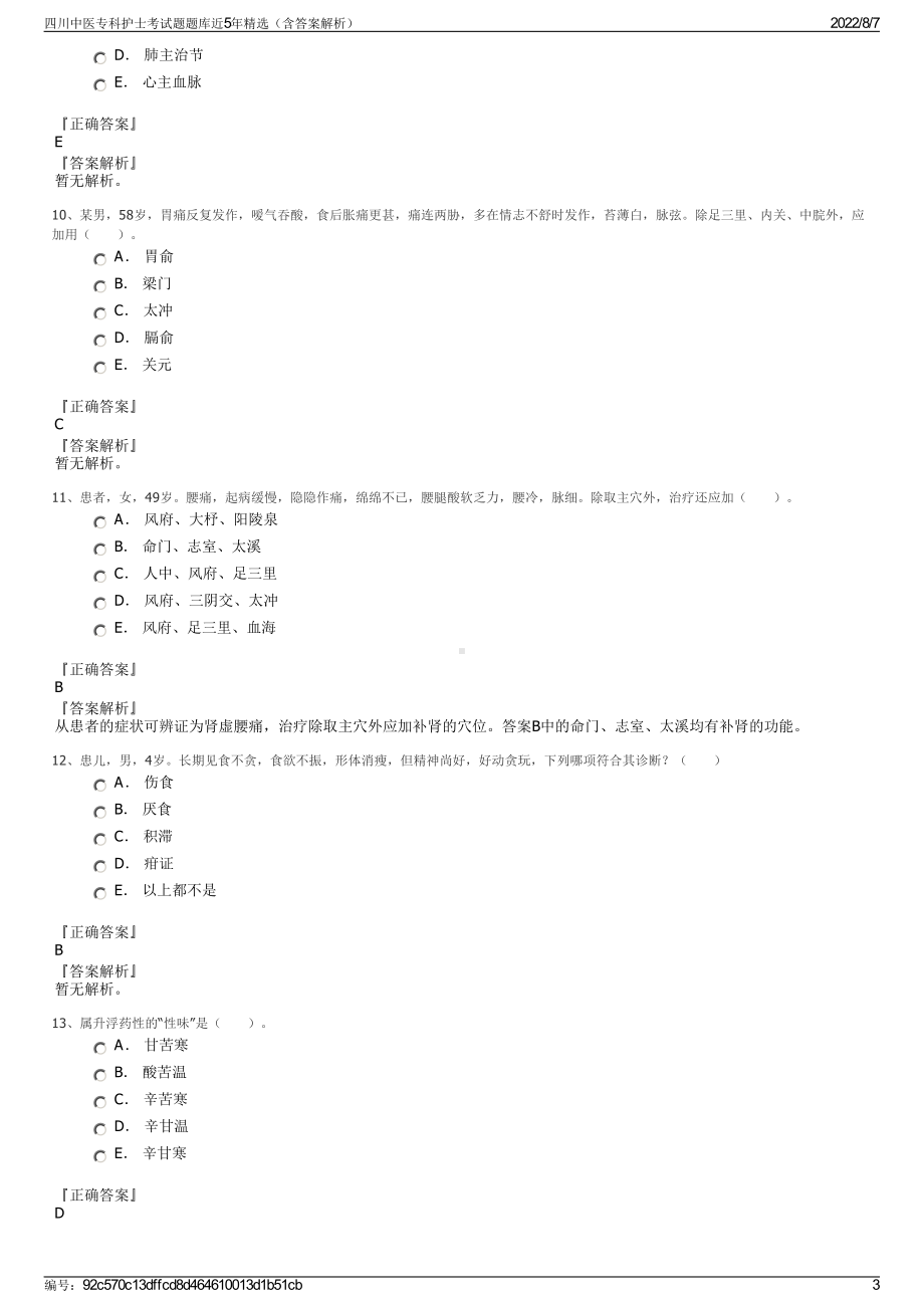 四川中医专科护士考试题题库近5年精选（含答案解析）.pdf_第3页