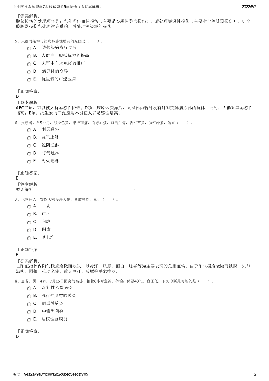 北中医推拿按摩学Z考试试题近5年精选（含答案解析）.pdf_第2页