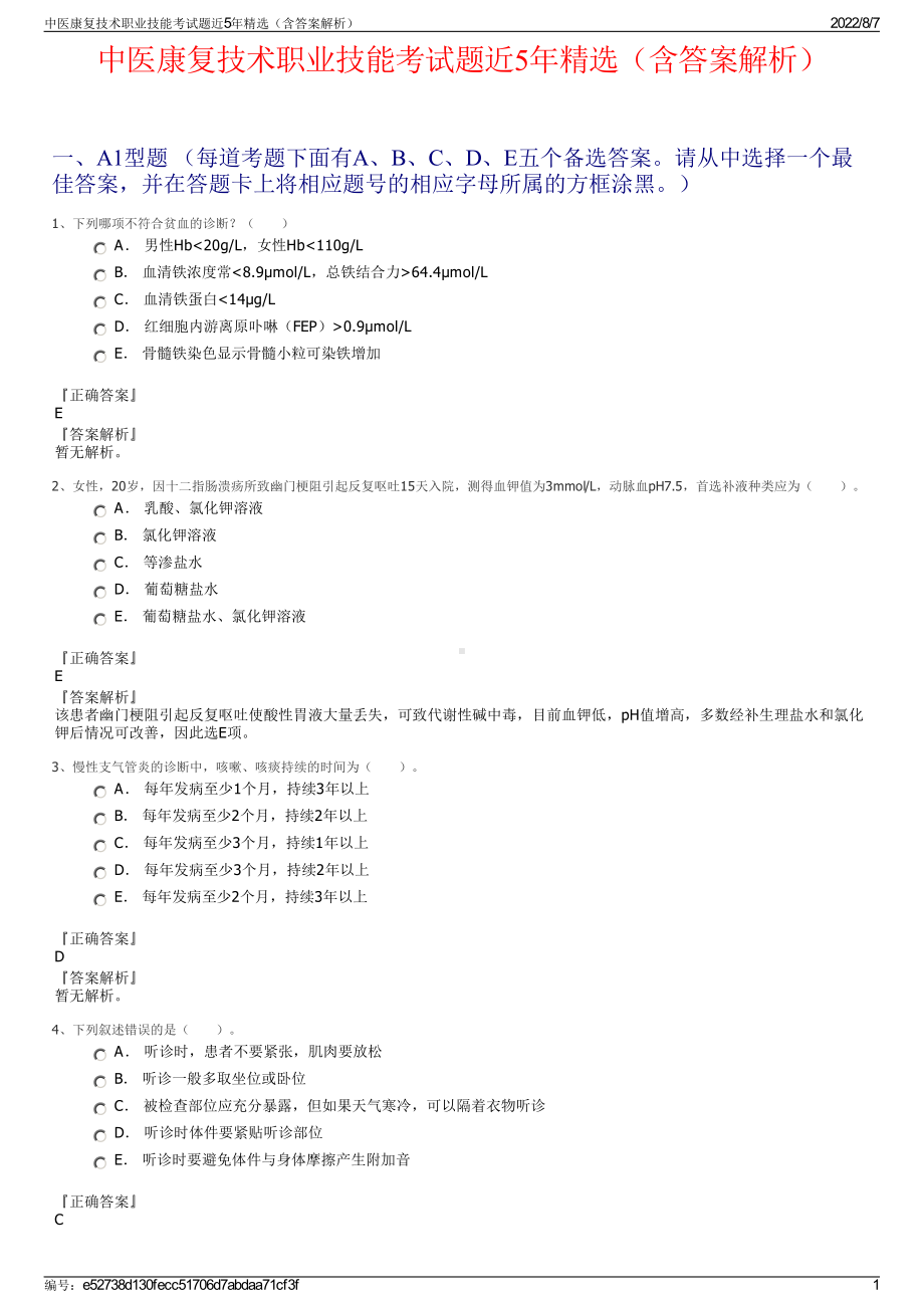 中医康复技术职业技能考试题近5年精选（含答案解析）.pdf_第1页