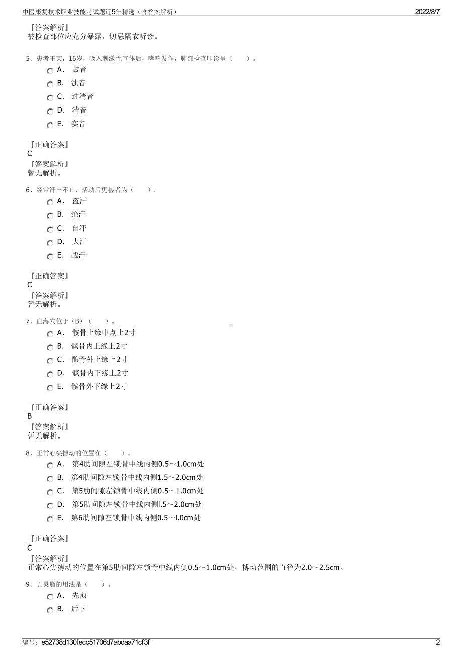 中医康复技术职业技能考试题近5年精选（含答案解析）.pdf_第2页