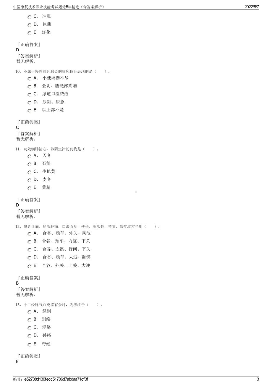 中医康复技术职业技能考试题近5年精选（含答案解析）.pdf_第3页