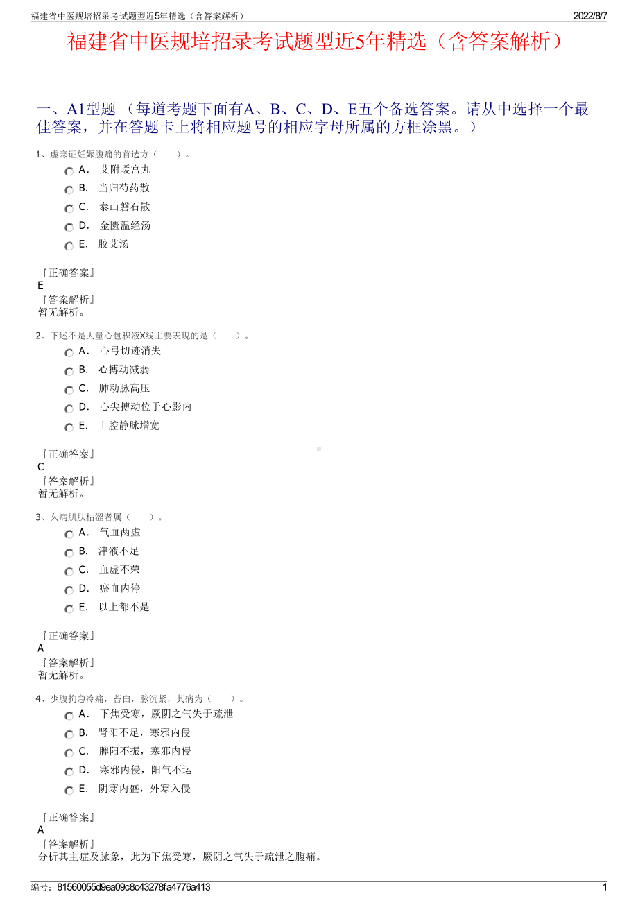 福建省中医规培招录考试题型近5年精选（含答案解析）.pdf_第1页