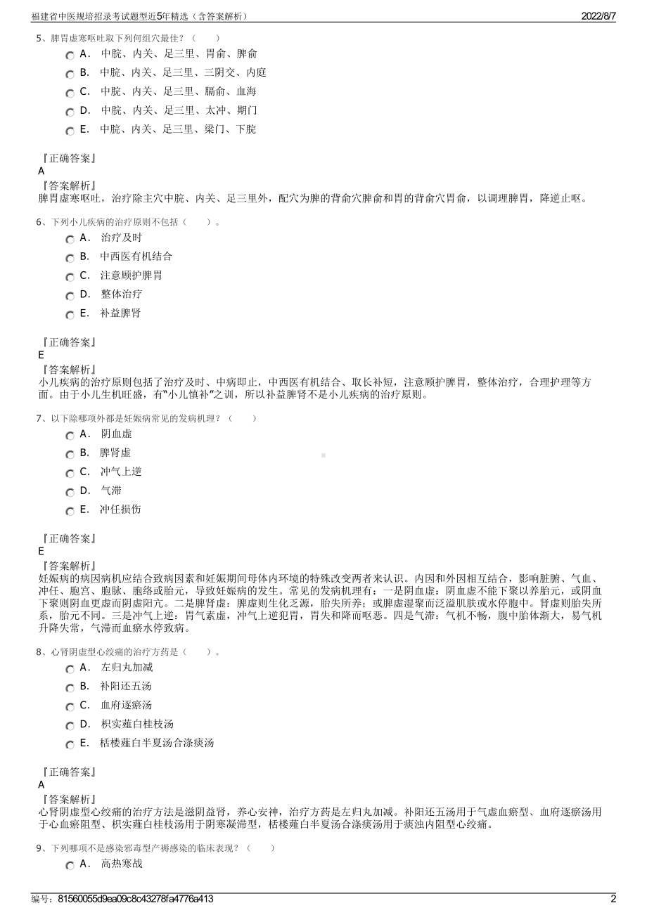 福建省中医规培招录考试题型近5年精选（含答案解析）.pdf_第2页