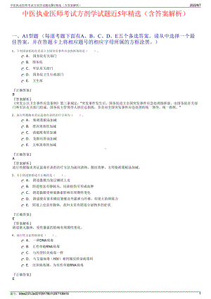 中医执业医师考试方剂学试题近5年精选（含答案解析）.pdf