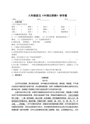 部编版八年级语文上册初二语文《中国石拱桥》导学案及答案（公开课）.doc