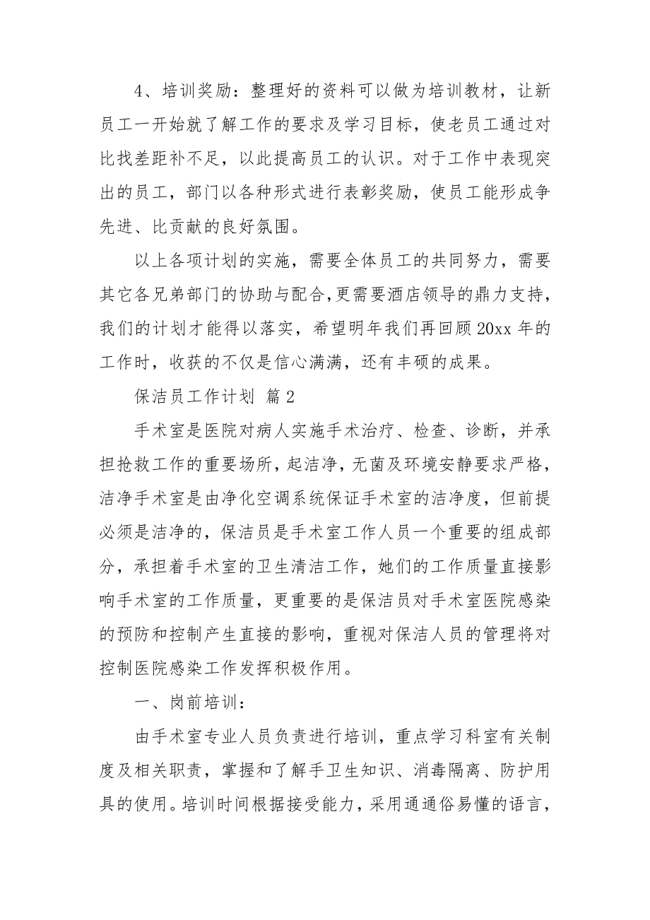 保洁员工作计划合集八篇.doc_第3页