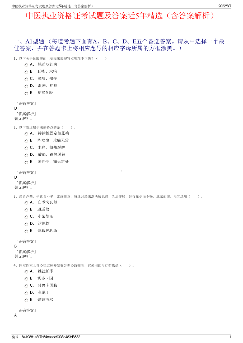 中医执业资格证考试题及答案近5年精选（含答案解析）.pdf_第1页