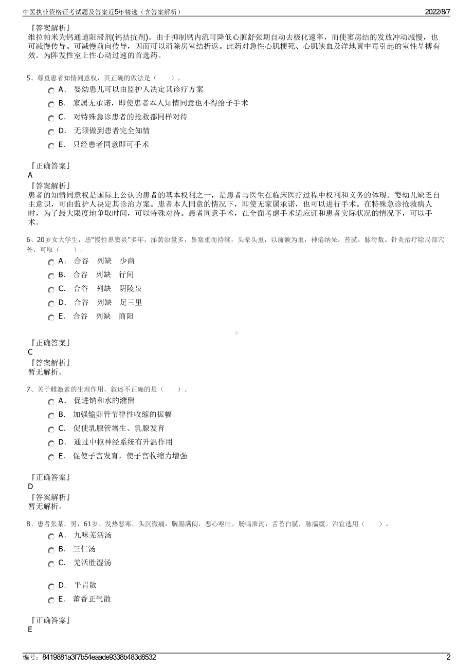 中医执业资格证考试题及答案近5年精选（含答案解析）.pdf_第2页