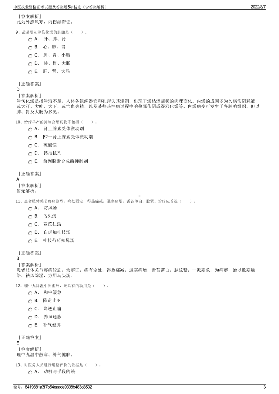 中医执业资格证考试题及答案近5年精选（含答案解析）.pdf_第3页