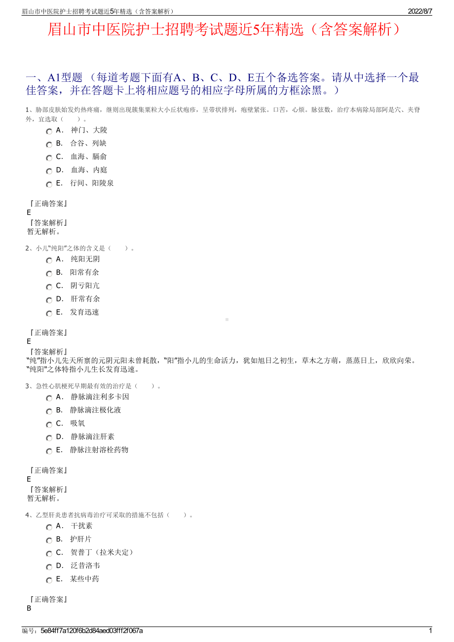 眉山市中医院护士招聘考试题近5年精选（含答案解析）.pdf_第1页