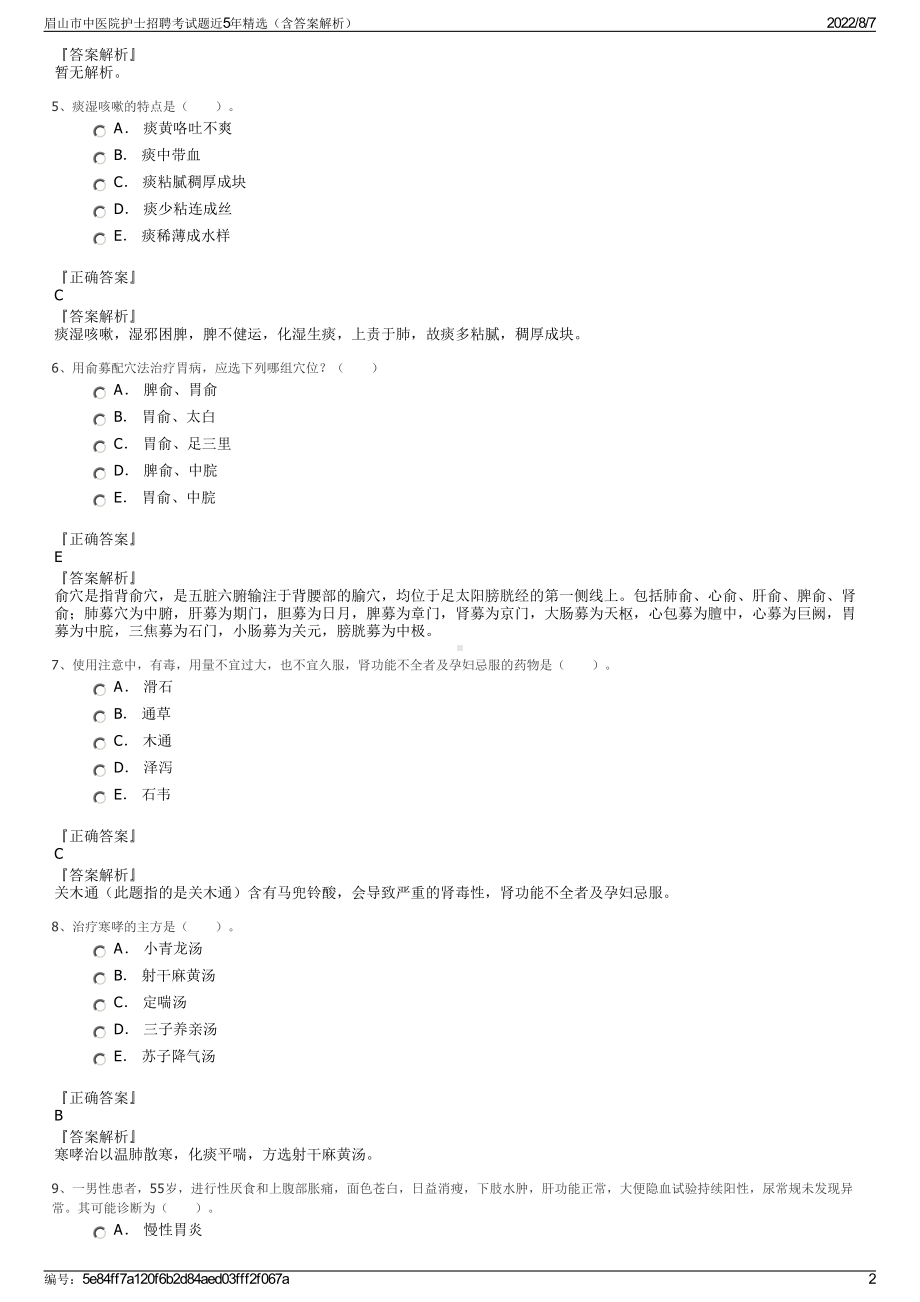 眉山市中医院护士招聘考试题近5年精选（含答案解析）.pdf_第2页