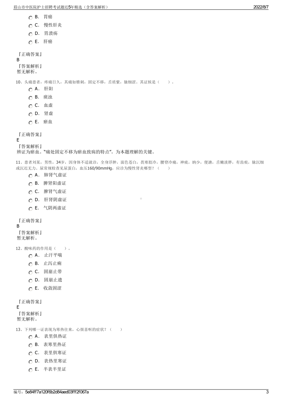 眉山市中医院护士招聘考试题近5年精选（含答案解析）.pdf_第3页