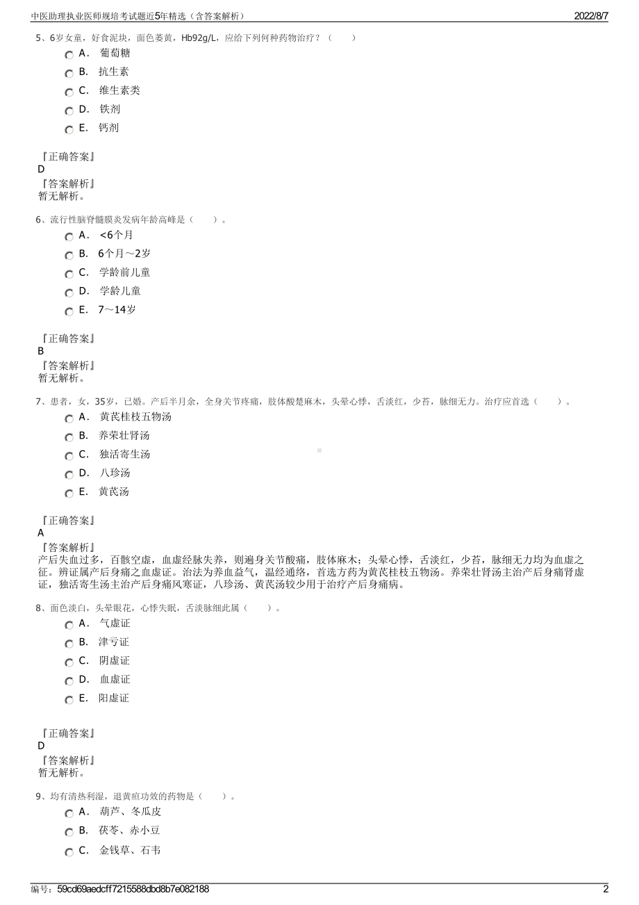 中医助理执业医师规培考试题近5年精选（含答案解析）.pdf_第2页